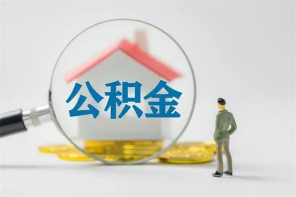 铜川贵阳公积金怎么提取出来（贵阳的公积金怎么提取）