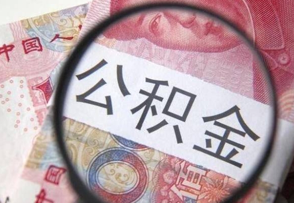 铜川吉安住房公积金怎么提取（吉安县公积金提取规则）