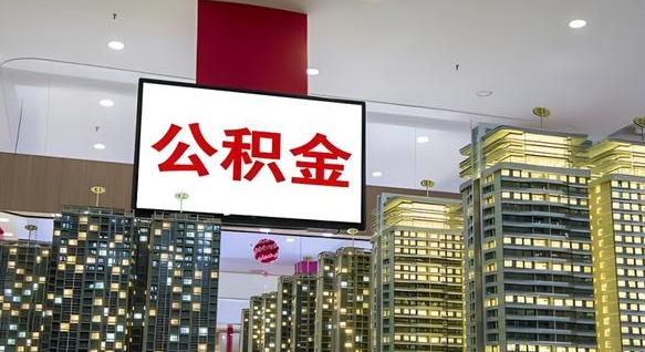 铜川公积金离退休提取什么意思（公积金离退休提取啥意思）
